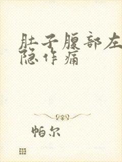 肚子腹部左边隐隐作痛