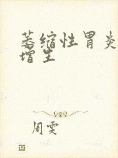 萎缩性胃炎胃窦增生