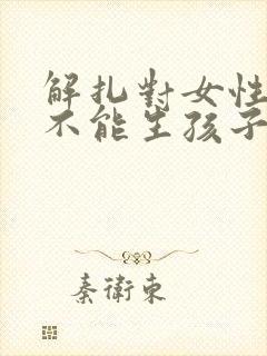 解扎对女性还能不能生孩子