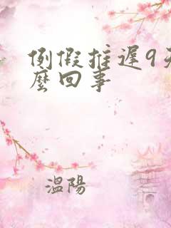 例假推迟9天怎么回事