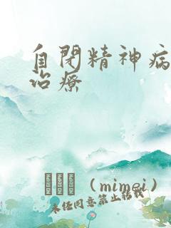 自闭精神病怎么治疗