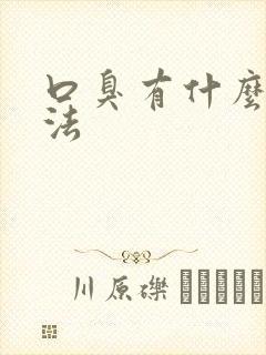 口臭有什么土办法