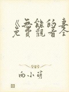 《无能的妻子》免费观看全集