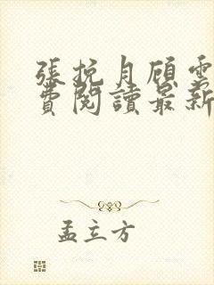 张挽月顾云辰免费阅读最新章节