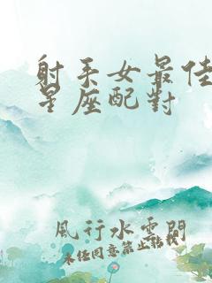 射手女最佳配对星座配对