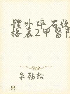 体外碎石收费价格表2甲医院