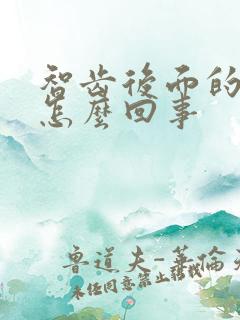 智齿后面的肉疼怎么回事