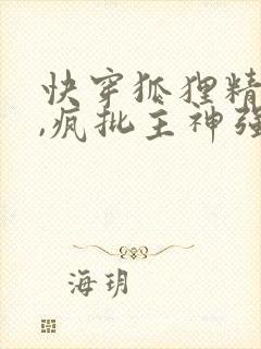 快穿狐狸精女配,疯批主神强制爱