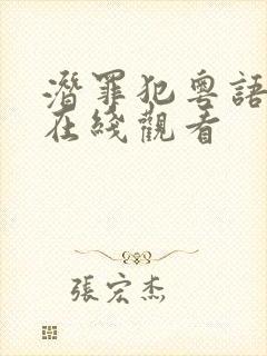 潜罪犯粤语高清在线观看