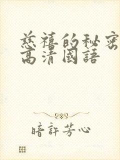慈禧的秘密生活高清国语