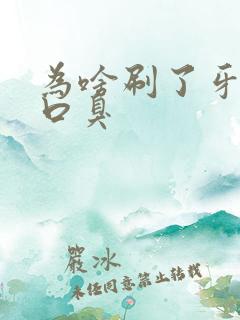 为啥刷了牙还是口臭