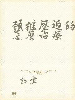 颈椎压迫的手麻怎么治疗