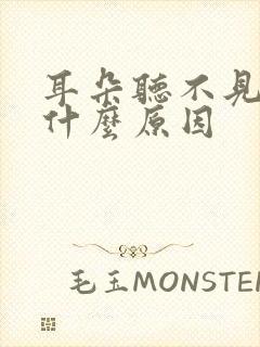 耳朵听不见了是什么原因