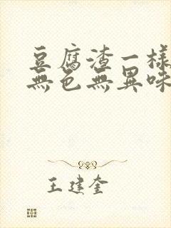 豆腐渣一样白带无色无异味