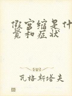 假宫缩是什么感觉和症状