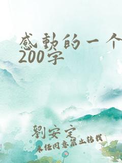 感动的一个片段200字