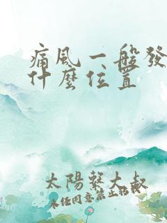 痛风一般发生在什么位置