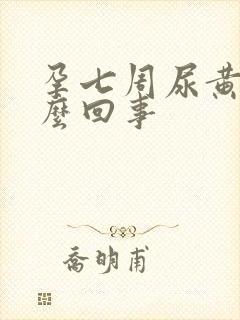 孕七周尿黄是怎么回事