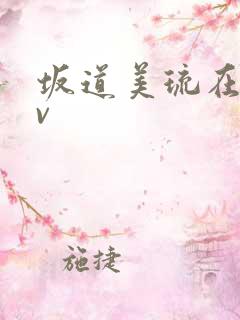 坂道美琉在线av