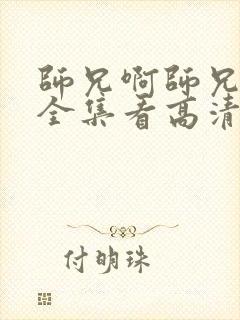 师兄啊师兄免费全集看高清