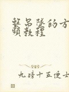 系吊坠的方法视频教程