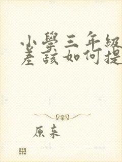 小学三年级语文差该如何提高