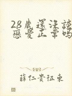 28岁还没谈过恋爱正常吗