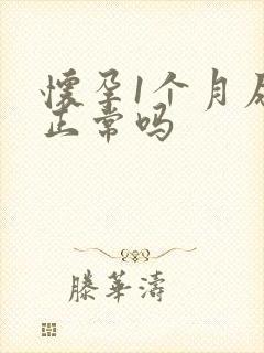 怀孕1个月尿频正常吗