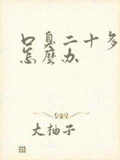 口臭二十多年了怎么办