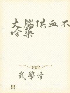 大脑供血不好吃啥药