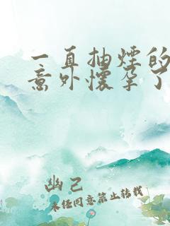 一直抽烟的女性意外怀孕了能要吗