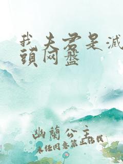 我夫君是灭世魔头网盘