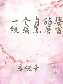 一个月的婴儿肠绞痛怎么处理