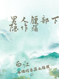 男人腹部下方隐隐作痛