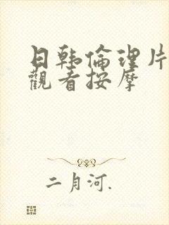 日韩伦理片在线观看按摩