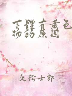 下体有黄色分泌物的原因