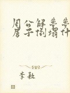 周公解梦梦见老房子倒塌什么预兆