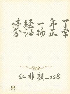 停经一年了还有分泌物正常吗