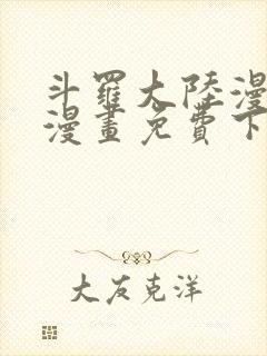 斗罗大陆漫画3漫画免费下拉式