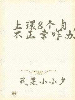 上环8个月月经不正常咋办