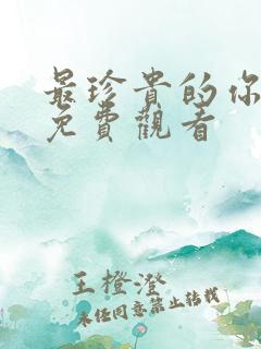 最珍贵的你短剧免费观看