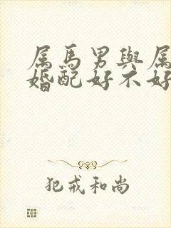 属马男与属牛女婚配好不好