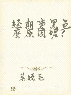 经期变黑色是什么原因呢?