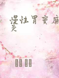 慢性胃窦糜烂胃炎