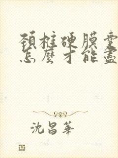 颈椎硬膜囊受压怎么才能尽快恢复好