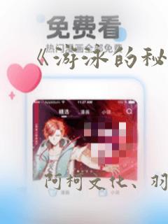 《游泳的秘密》