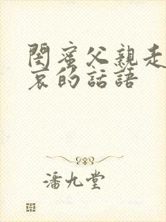 闺蜜父亲走了节哀的话语