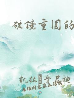 破镜重圆的意思