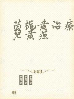 茵栀黄治疗新生儿黄疸