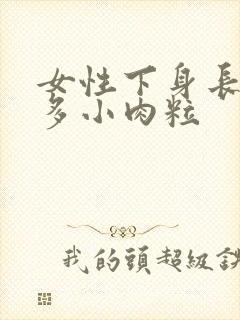 女性下身长了好多小肉粒